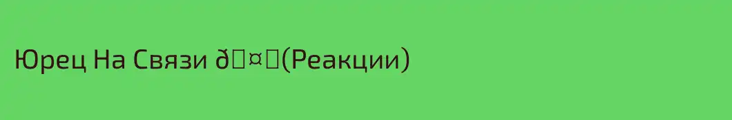 Юрец На Связи 🤟(Реакции)